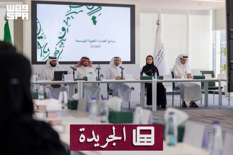 برنامج تدريبي لرفد الكفاءات اللغوية الوطنية بالخبرات المؤسسية - آخر الأخبار - الجريدة