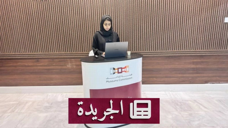 برنامج تدريبي متخصص لتنمية كفاءات العمل المتحفي في الباحة - آخر الأخبار - الجريدة