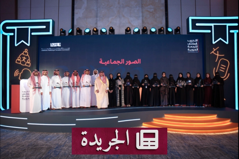 برنامج تدريبي نوعي ينجح في تأهيل الكوادر الوطنية للترجمة الدبلوماسية - آخر الأخبار - الجريدة