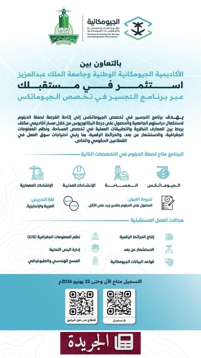 برنامج تجسير في الجيوماتكس بجامعة الملك عبدالعزيز - آخر أخبار الجريدة