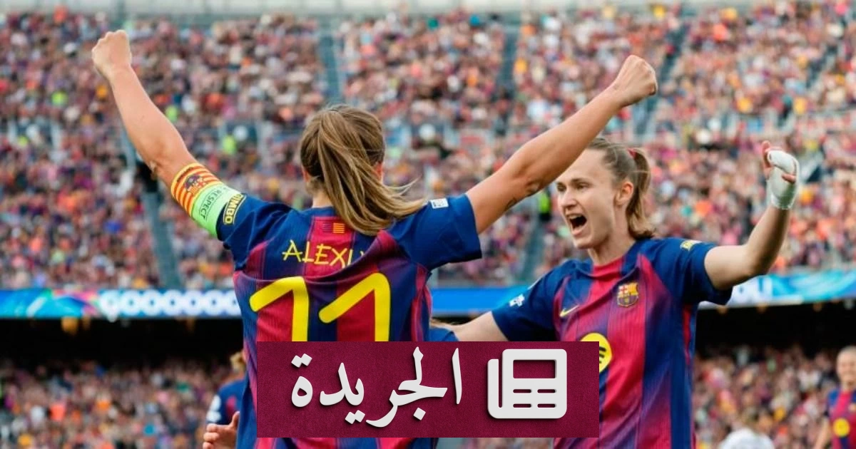 برشلونة للسيدات يسحق ريال مدريد بستة أهداف ويتأهل لنصف نهائي دوري الأبطال - أخبار أونلاين