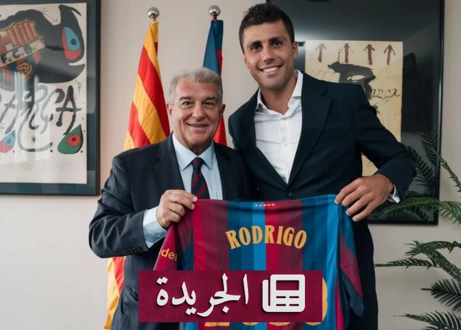 برشلونة يعلن ضم رودري قادماً من مانشستر سيتي حتى 2030 - آخر الأخبار - الجريدة