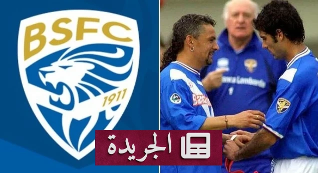 بريشيا يودع الملاعب الإيطالية بعد رحلة مجد وإفلاس - أخبار أونلاين