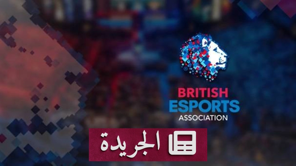 بريطانيا تعلن عن تعيين رئيس لألعاب الفيديو والرياضات الإلكترونية - أخبار أونلاين