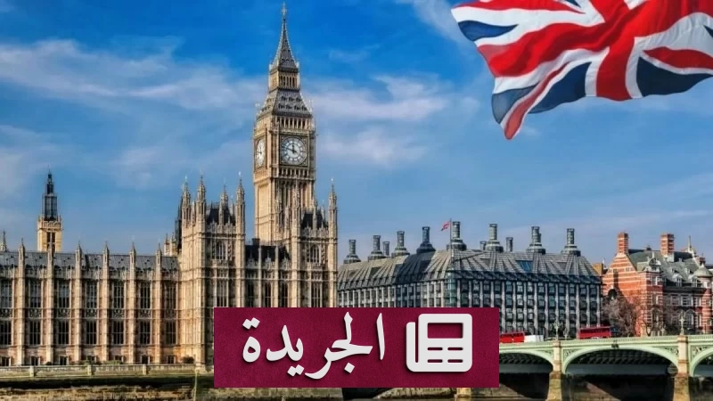 بريطانيا تدين بشدة استهداف الحوثيين سفينة سعودية - آخر الأخبار - الجريدة