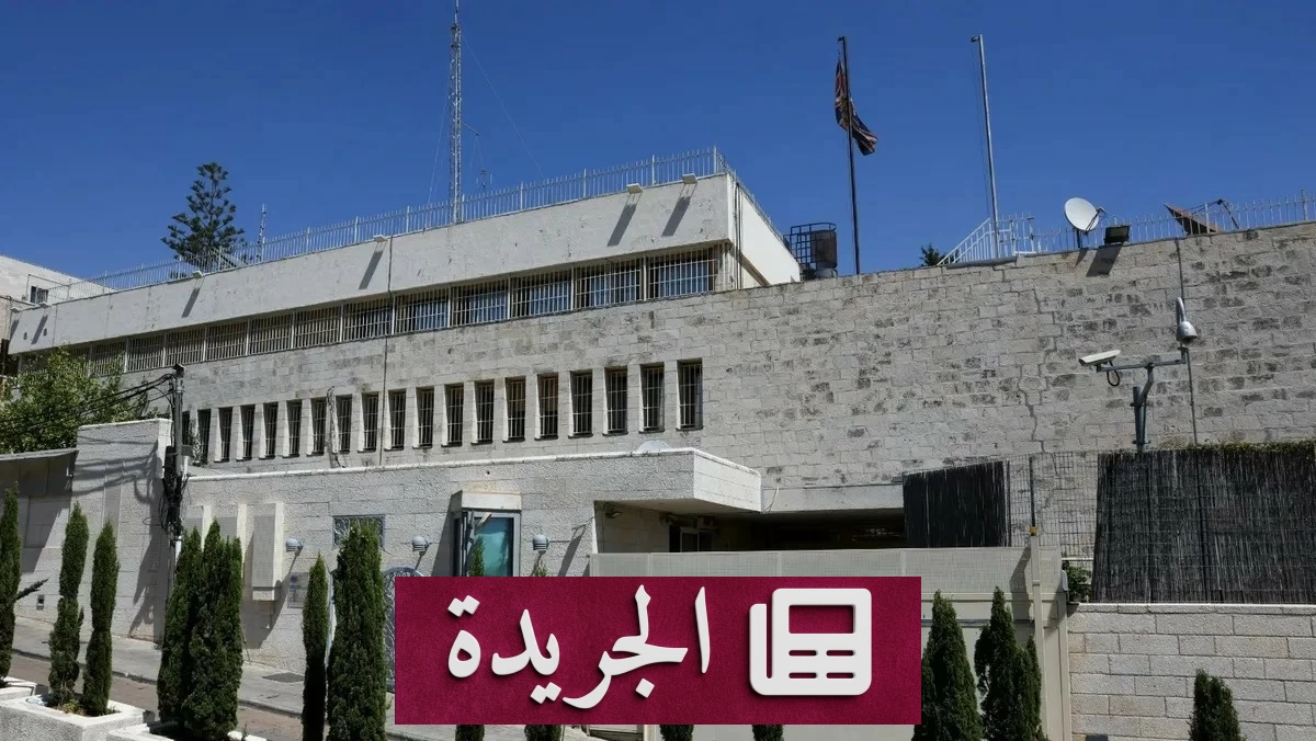 بريطانيا تُحافظ على وجودها الدبلوماسي في القدس رغم قرار الإغلاق الإسرائيلي - آخر الأخبار - الجريدة