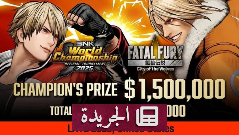 بطولة SNK العالمية 2025: عودة أسطورة Fatal Fury بجوائز تاريخية - أخبار أونلاين