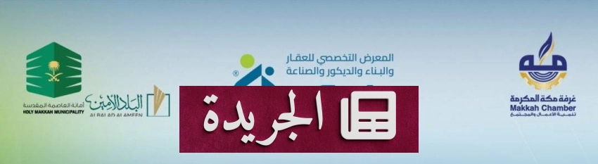 بيلدكس مكة 2026 ينطلق بقطاعات العقار والبناء والصناعة والفندقة - أخبار أونلاين