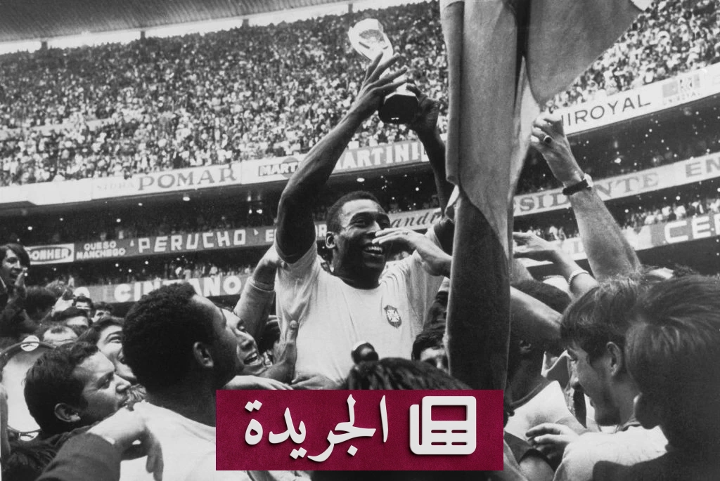 بيليه.. أسطورة كرة القدم التي لم تُنسى وأرقامها الخالدة - آخر أخبار الجريدة