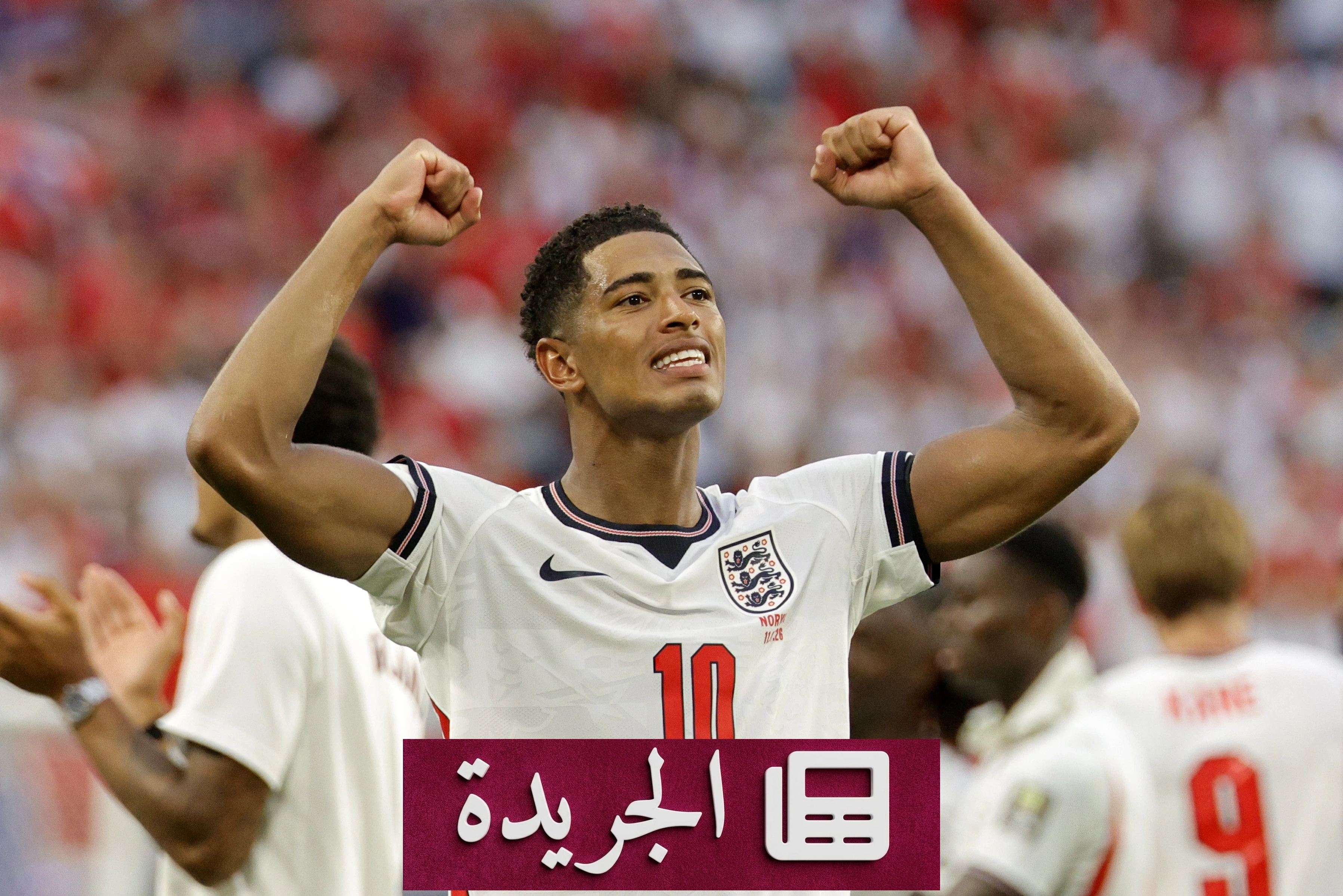 بيلينغهام يقود إنجلترا إلى نصف نهائي مونديال 2026 بعد صراع درامي مع النرويج - آخر أخبار الجريدة