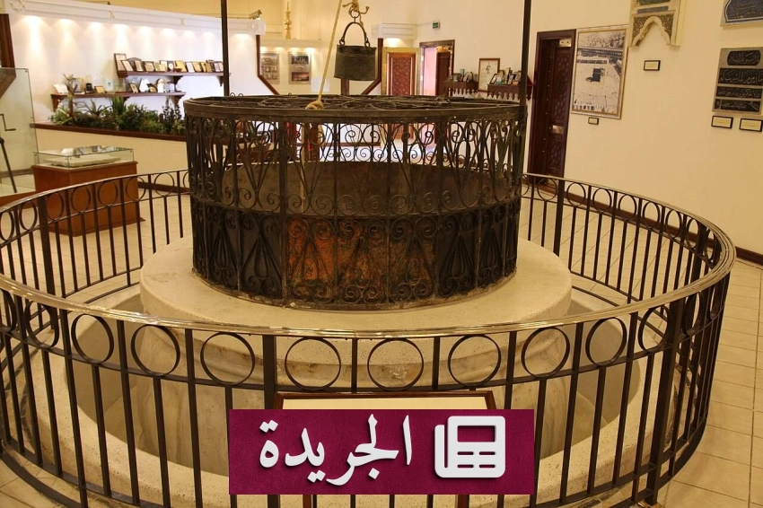 بئر زمزم رمز من رموز الإسلام العظيمة في الحرم المكي - آخر الأخبار - الجريدة