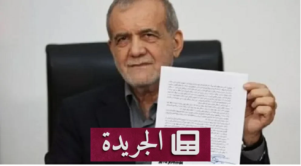بزشكيان يعلن مذكرة التفاهم أفضل سبيل للخروج من الجمود مع واشنطن - آخر أخبار الجريدة