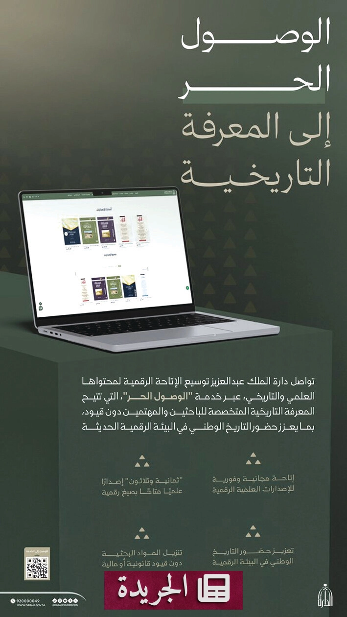 دارة الملك عبدالعزيز تفتح أبواب المعرفة التاريخية عبر خدمة الوصول الحر - آخر الأخبار - الجريدة