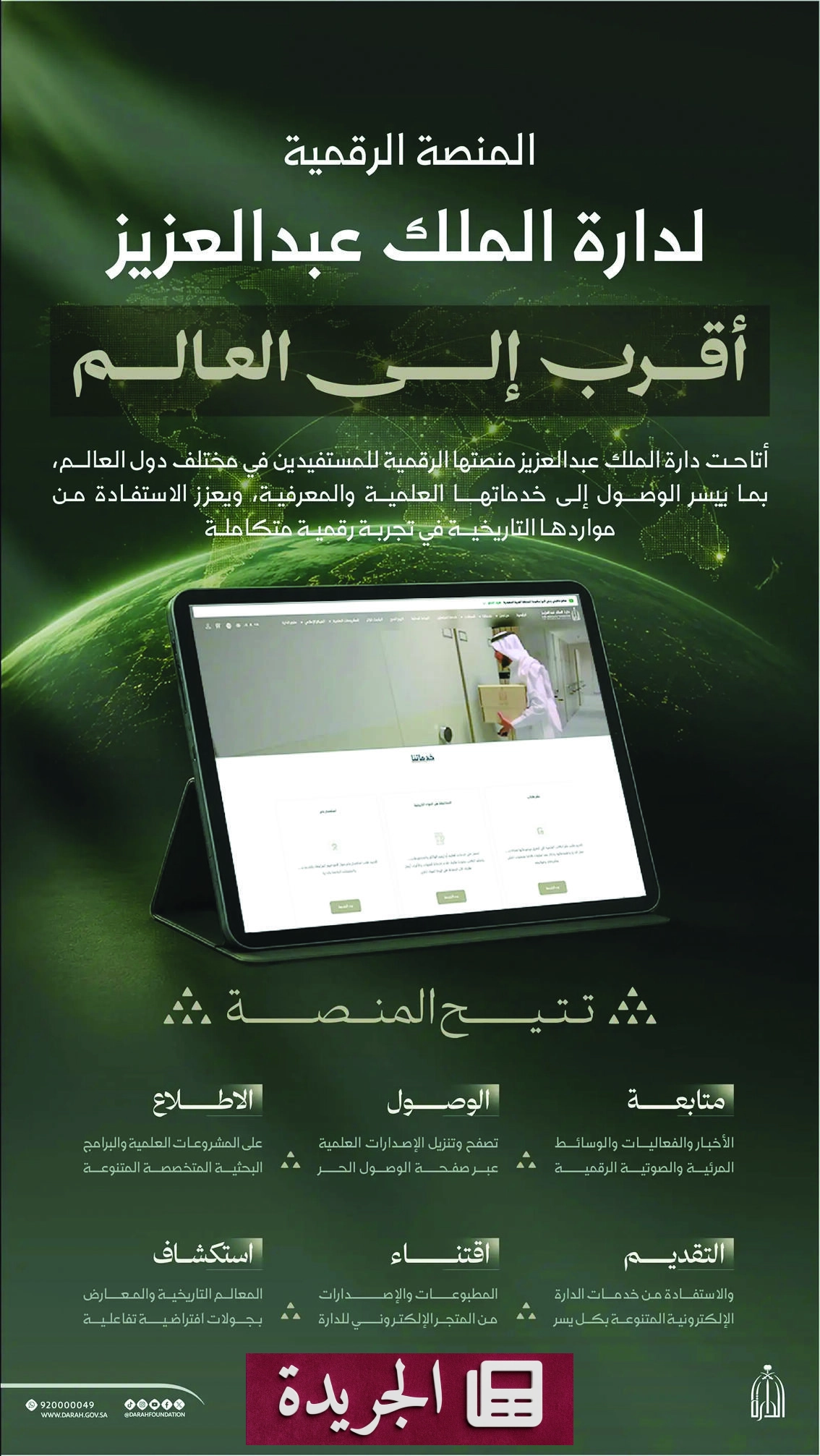 دارة الملك عبدالعزيز تفتح نافذة رقمية عالمية للمعرفة والتراث السعودي - آخر الأخبار - الجريدة