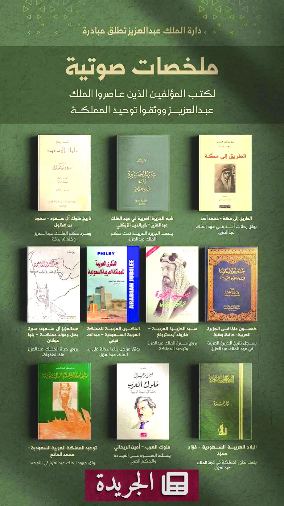 دارة الملك عبدالعزيز تختم المرحلة الأولى من مبادرة الملك عبدالعزيز بعيون معاصريه بإطلاق الملخص الصوتي العاشر - آخر أخبار الجريدة