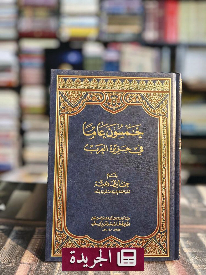 دارة الملك عبدالعزيز تنشر ملخصًا صوتيًا لكتاب خمسون عامًا في جزيرة العرب - آخر الأخبار - الجريدة