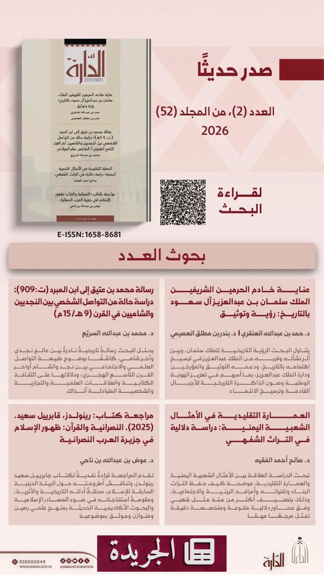 دارة الملك عبدالعزيز تصدر العدد الثاني من مجلتها العلمية المحكمة لعام 2026 - آخر الأخبار - الجريدة