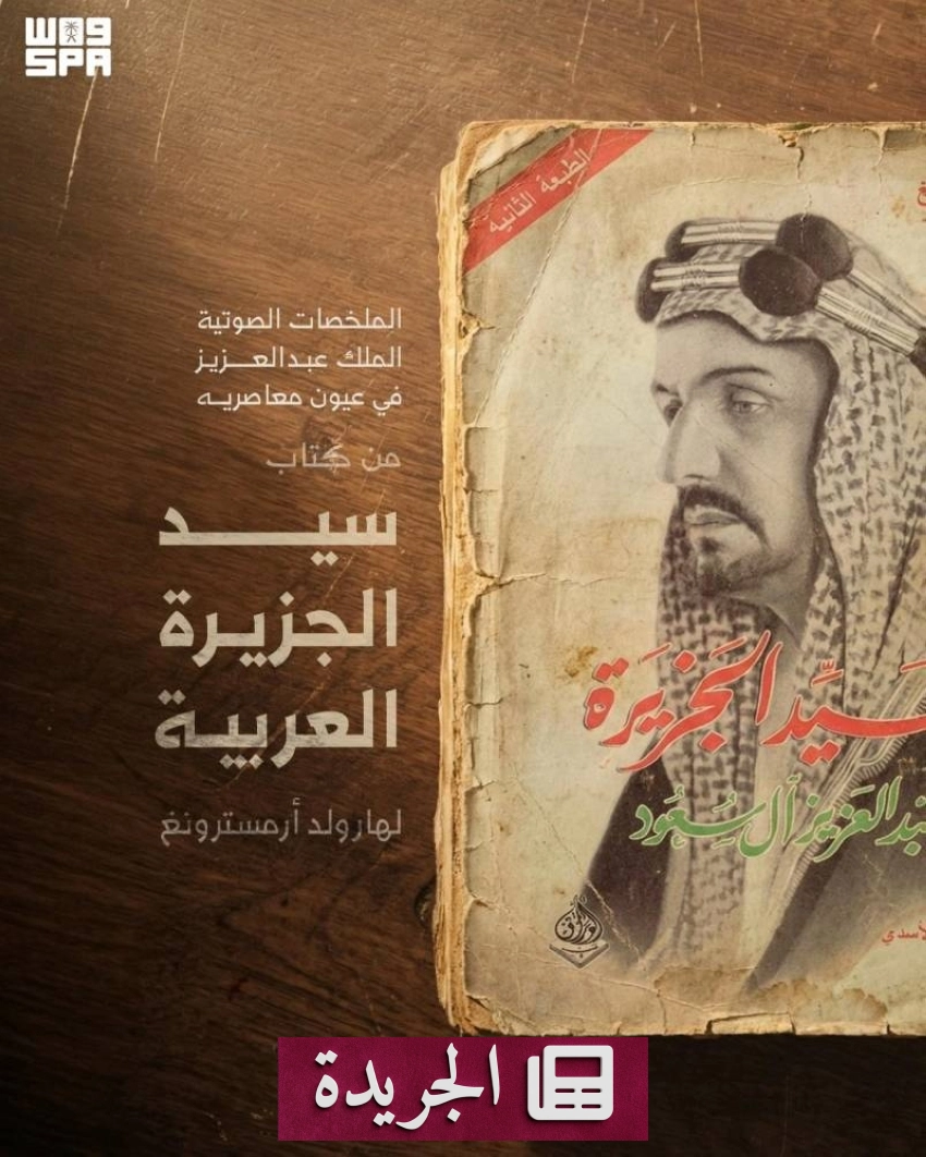 دارة الملك عبدالعزيز تصدر ملخصاً صوتياً لكتاب عن الملك عبدالعزيز