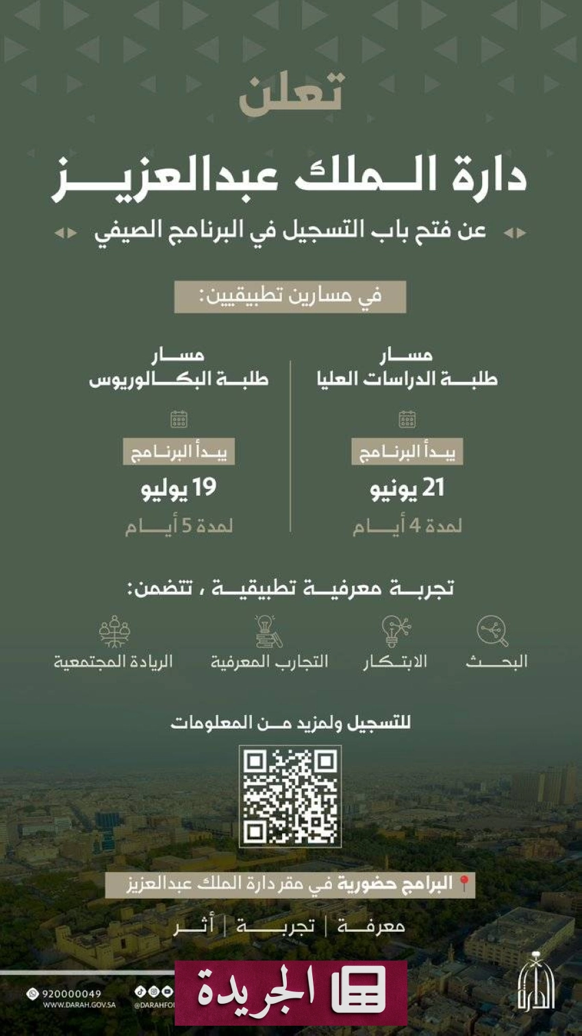 دارة الملك عبدالعزيز تطلق البرنامج الصيفي الثاني لطلبة الجامعات لعام 2026م - آخر الأخبار - الجريدة