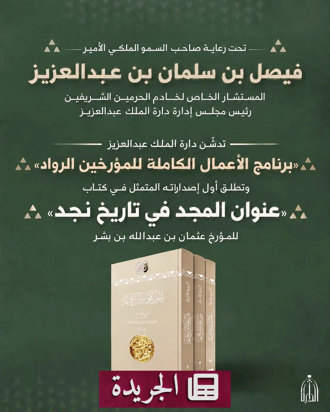 دارة الملك عبدالعزيز تطلق برنامجاً رائداً لتوثيق إرث المؤرخين السعوديين - آخر الأخبار - الجريدة