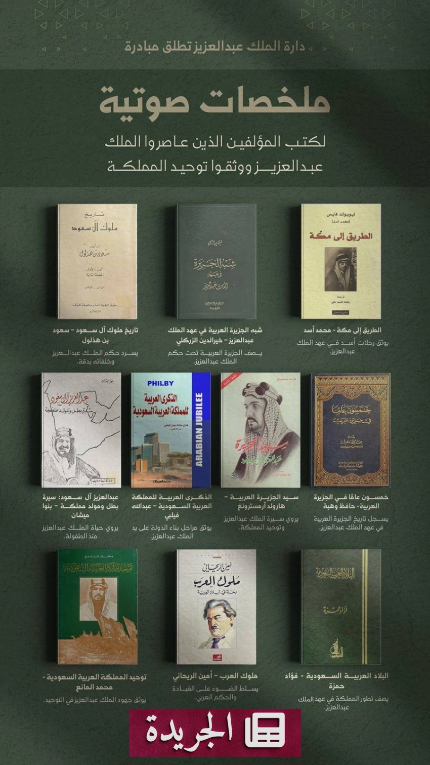 دارة الملك عبدالعزيز تطلق مبادرة ملخصات صوتية جديدة عن سيرة الملك عبدالعزيز - أخبار أونلاين
