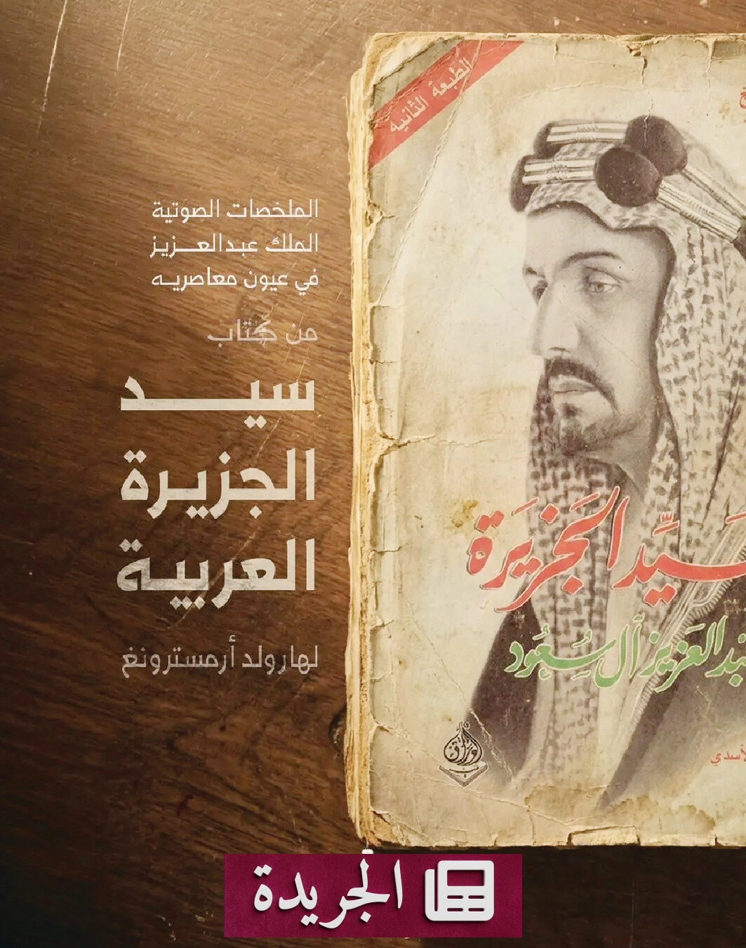 دارة الملك عبدالعزيز تطلق ملخصاً صوتياً لكتاب بريطاني عن سيرة الملك عبدالعزيز - آخر الأخبار - الجريدة