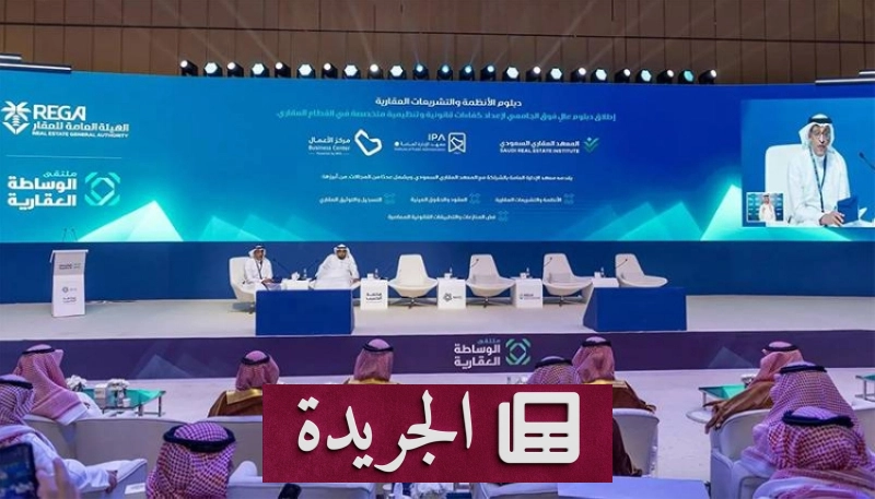دبلوم الأنظمة العقارية يعزز كفاءات القطاع ويضمن جودة الخدمات