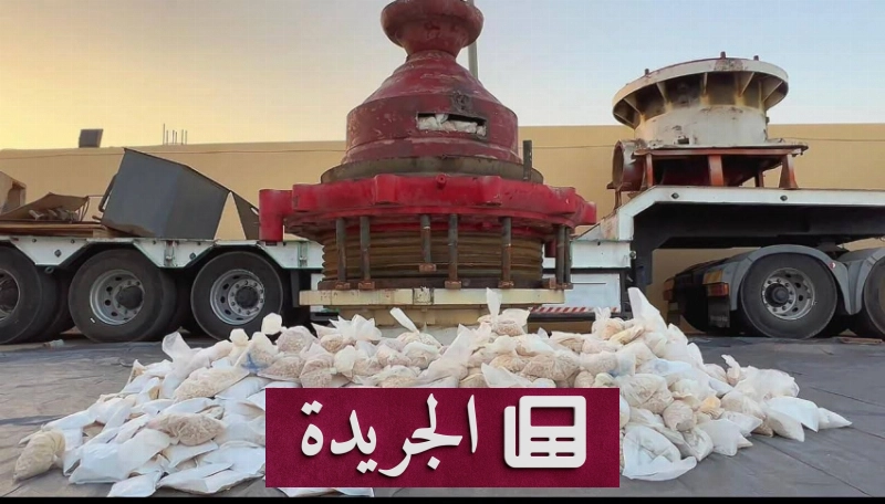 ضبط 1.4 مليون قرص مخدر مخبأة داخل آلة تكسير صخور بالحدود الشمالية - آخر أخبار الجريدة