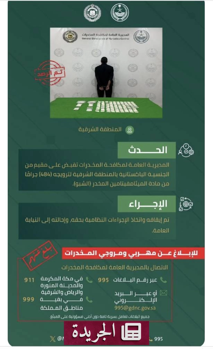 ضبط مروج مخدرات في المنطقة الشرقية بتهمة ترويج مادة الميثامفيتامين - أخبار أونلاين