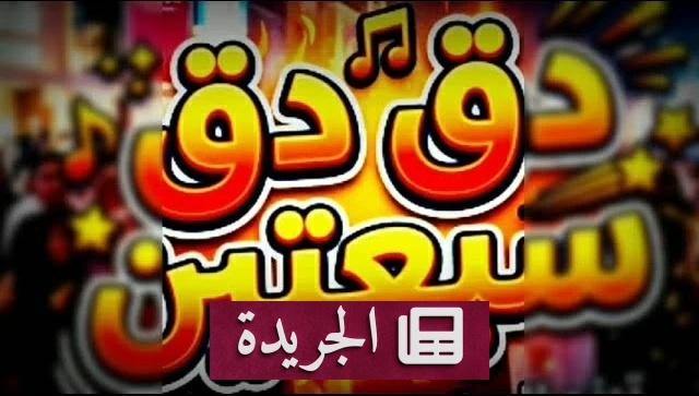 دق دق سبعتين.. تراث يمني يغزو العالم عبر منصات التواصل - آخر الأخبار - الجريدة