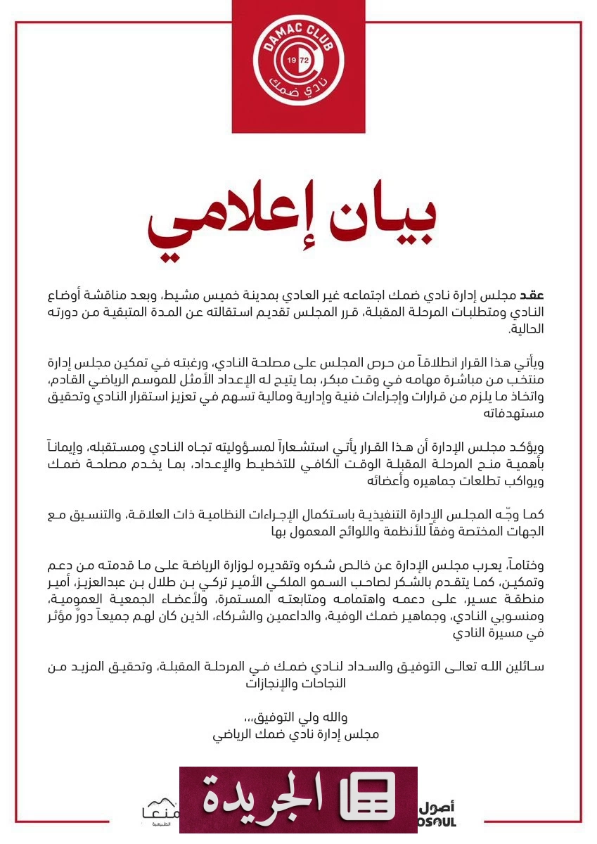 ضمك: استقالة مجلس الإدارة من أجل الاستقرار الرياضي - آخر الأخبار - الجريدة