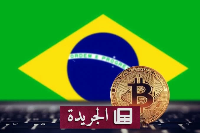 ضوابط مصرفية جديدة تهز سوق العملات المشفرة في البرازيل بدءاً من 2027 - آخر أخبار الجريدة