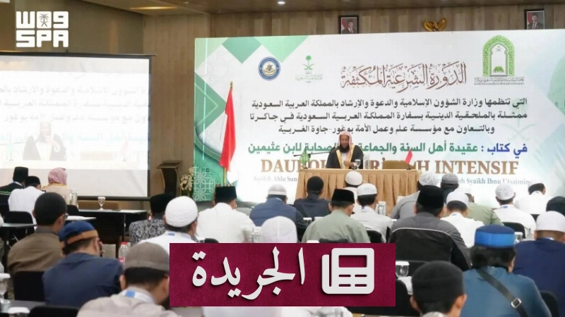 دورة علمية خارج المملكة لتعزيز منهج أهل السنة والجماعة - آخر الأخبار - الجريدة
