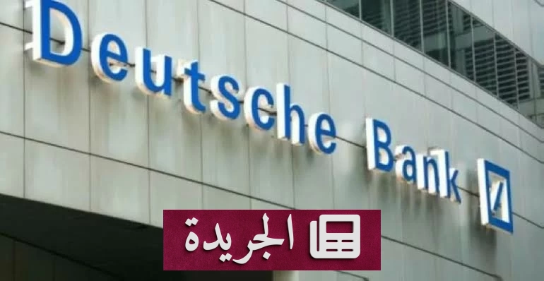 دويتشه بنك يستحوذ على ترخيص لمقر إقليمي في الرياض - آخر الأخبار - الجريدة