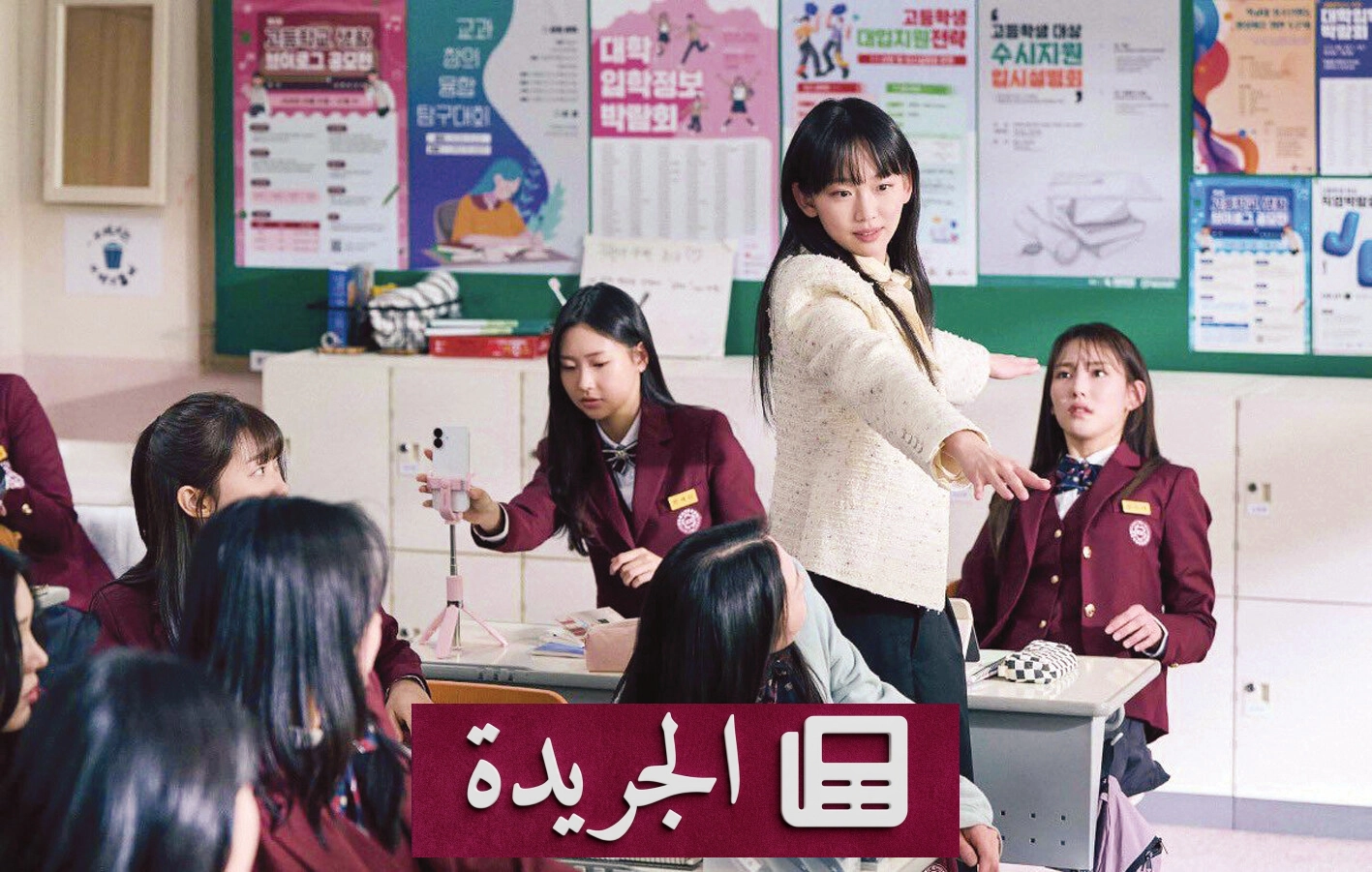 دراما «تيتش يو أليسن» تثير جدلاً واسعاً حول العنف المدرسي في كوريا الجنوبية - آخر الأخبار - الجريدة