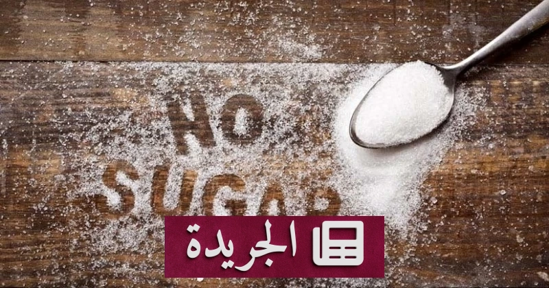 دراسة تحذّر من مخاطر الإفراط في الامتناع عن السكر - آخر الأخبار - الجريدة