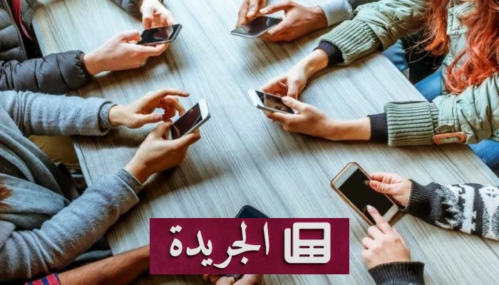 دراسة تحذر من مخاطر استخدام المراهقين للهواتف الذكية超过 خمس ساعات يومياً - آخر الأخبار - الجريدة