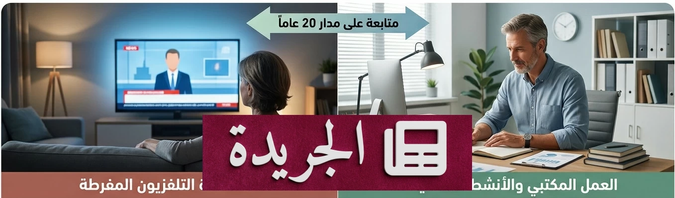 دراسة تحذر من مخاطر مشاهدة التلفزيون لساعات طويلة على الدماغ - أخبار أونلاين