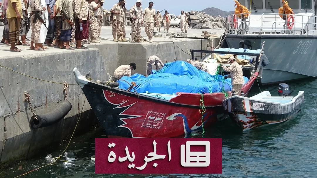 ضربة أمنية جديدة.. القوات اليمنية تعترض قارب تهريب معدات تصنيع المسيرات للحوثي - آخر أخبار الجريدة