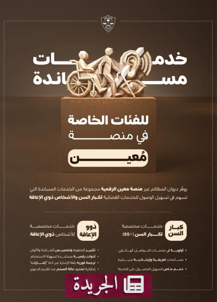 ديوان المظالم يعلن عن امتيازات جديدة لكبار السن وذوي الإعاقة في منصة معين الرقمية - أخبار أونلاين