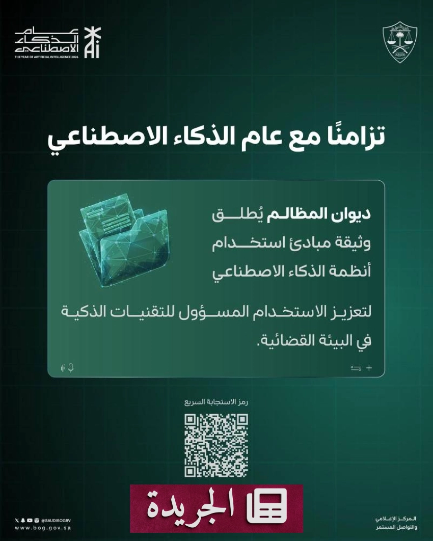 ديوان المظالم يعلن مبادئ استخدام الذكاء الاصطناعي في أعماله الإدارية - أخبار أونلاين