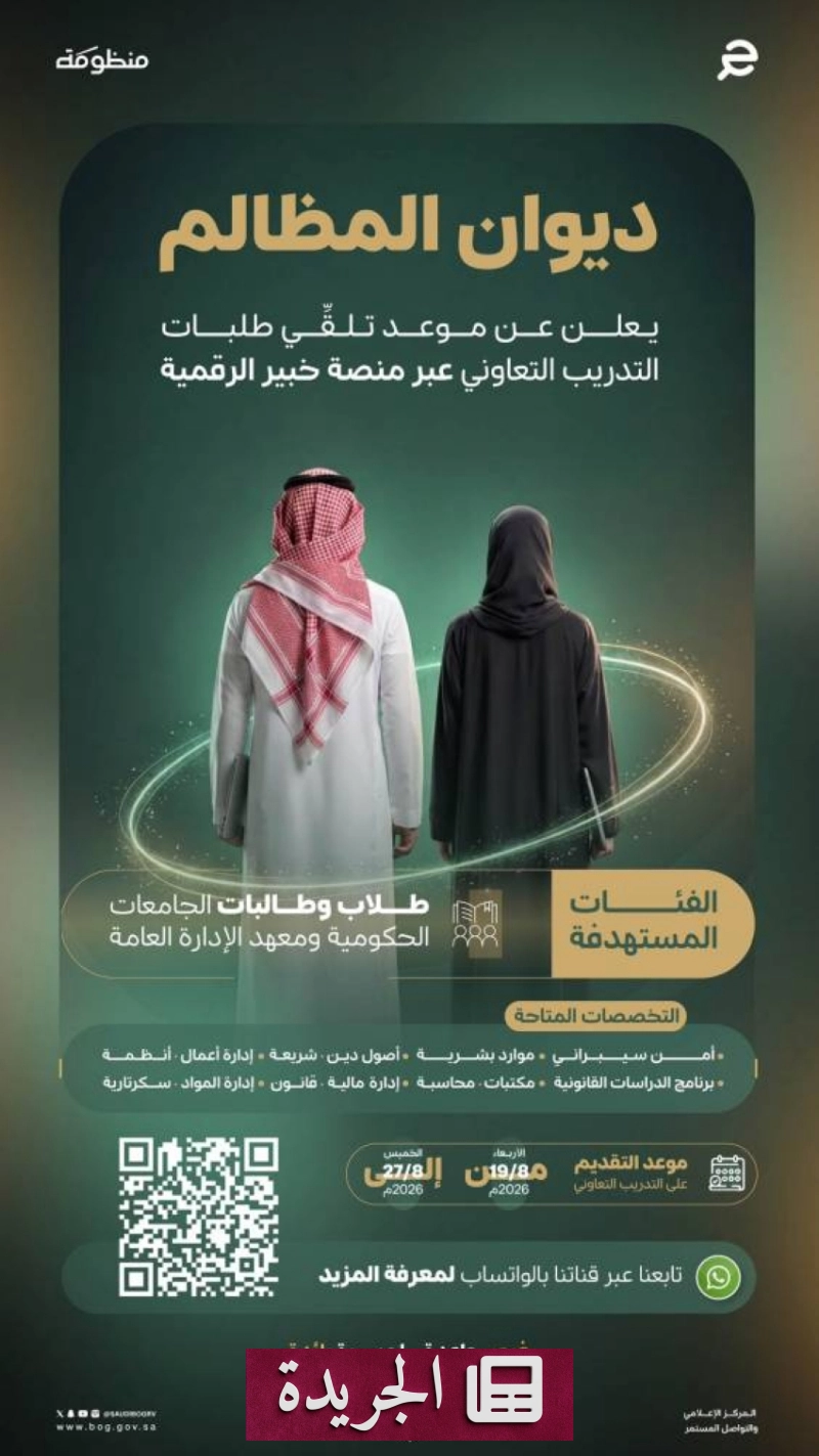 ديوان المظالم يفتح باب التقديم لبرنامج التدريب التعاوني لطلاب الجامعات - آخر الأخبار - الجريدة