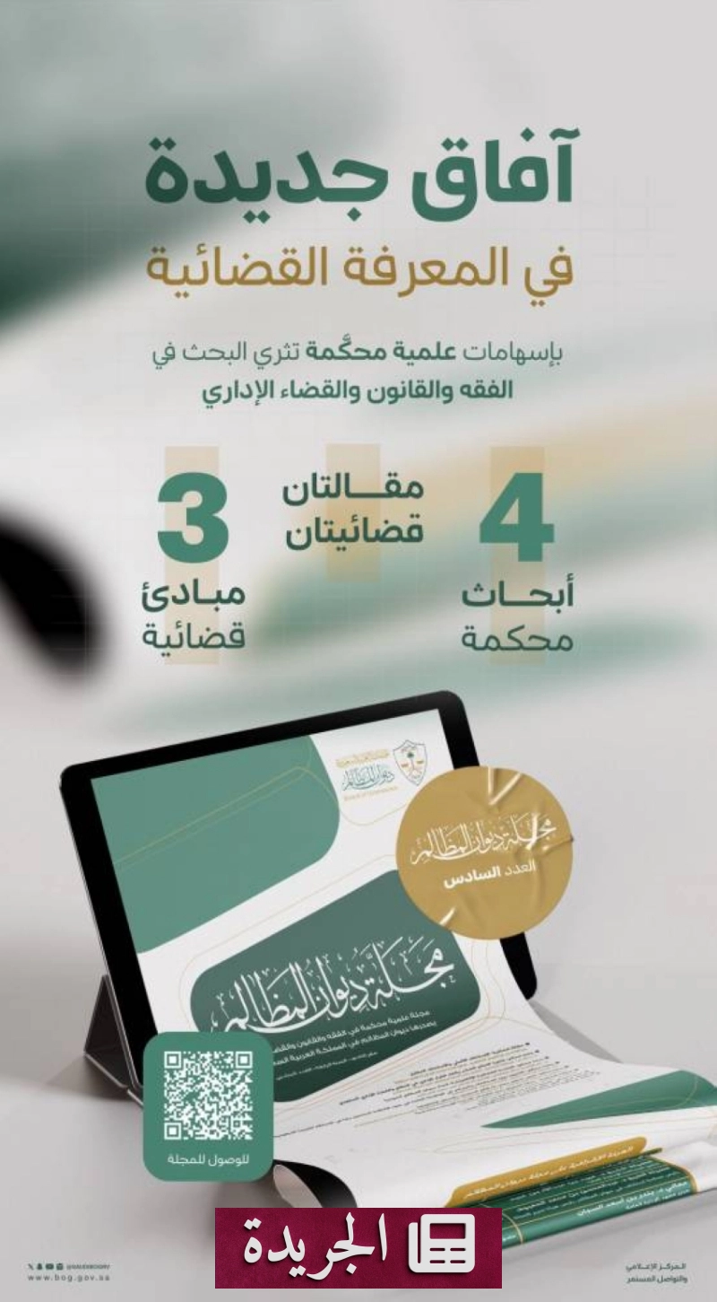 ديوان المظالم يصدر العدد السادس من مجلته العلمية المحكمة - آخر الأخبار - الجريدة