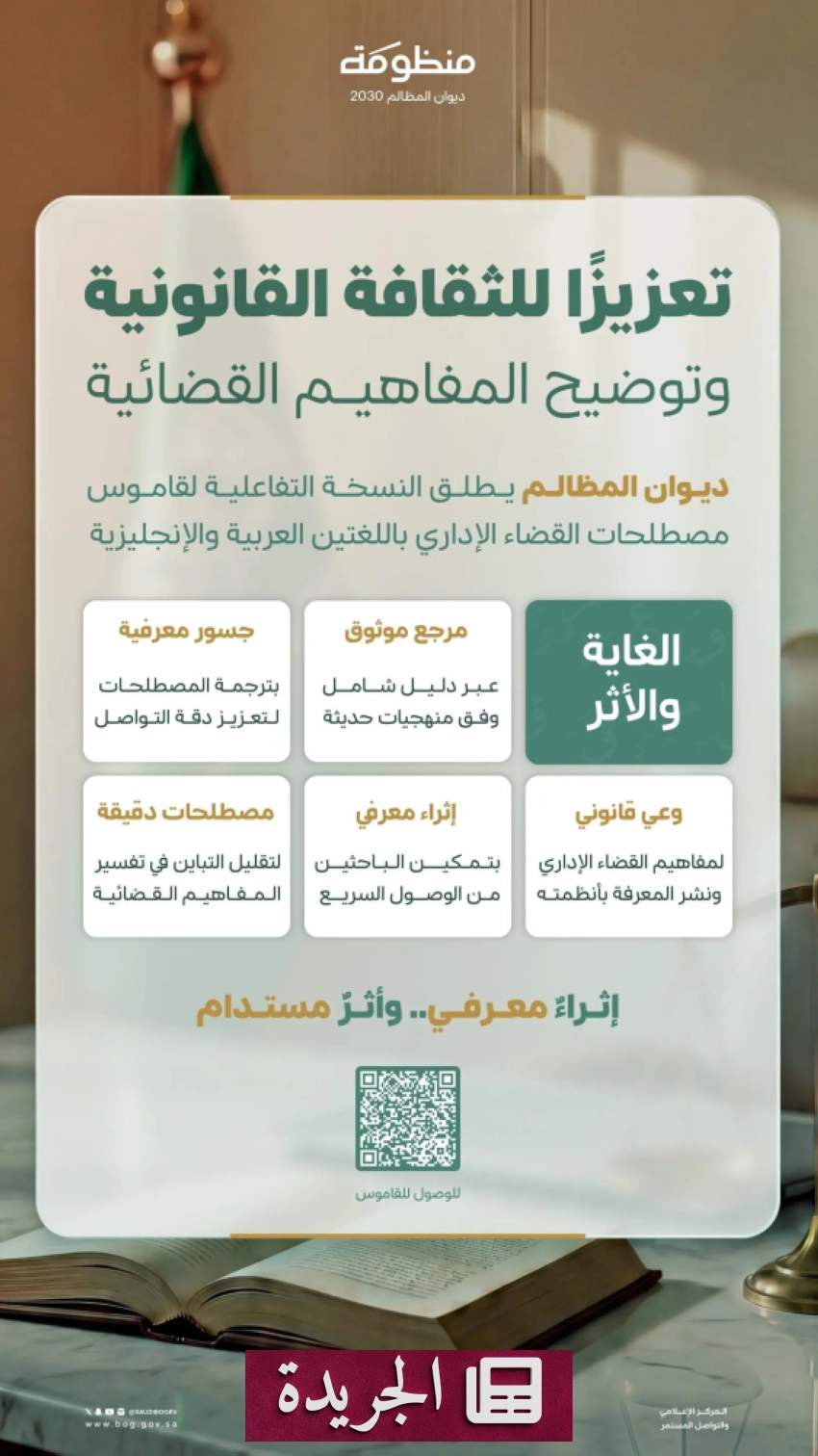 ديوان المظالم يطلق قاموسا متخصصا لمصطلحات القضاء الإداري باللغتين العربية والإنجليزية - آخر الأخبار - الجريدة