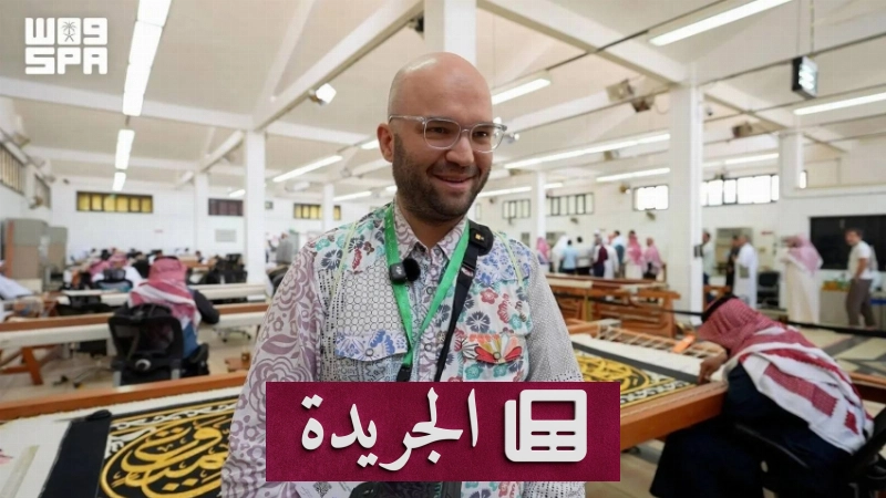 ضيوف خادم الحرمين يستعرضون صناعة كسوة الكعبة ومعرض الوحي - آخر الأخبار - الجريدة