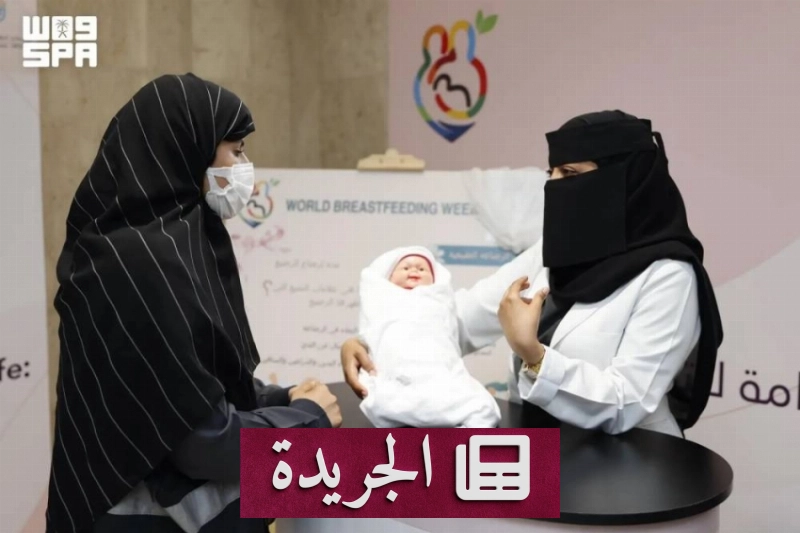 فعاليات توعوية لتعزيز الرضاعة الطبيعية في المملكة - آخر الأخبار - الجريدة