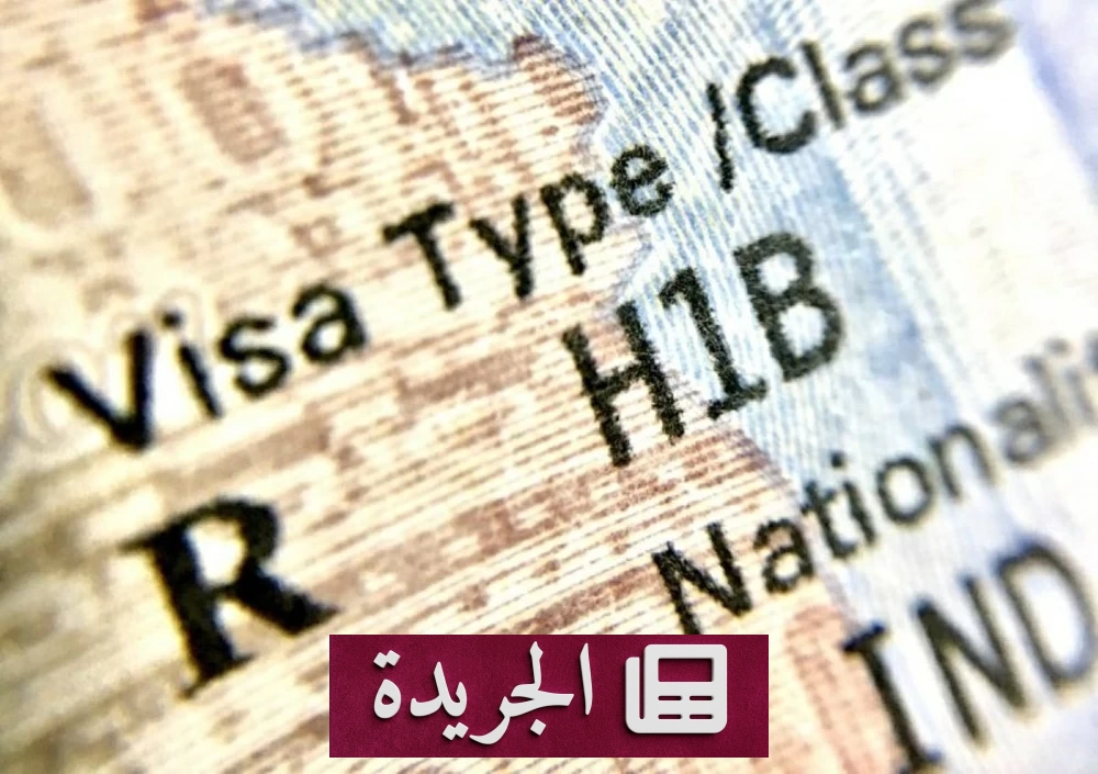 فضيحة كبرى في برنامج تأشيرات العمل الأمريكية.. وثائق مزورة وشهادات هندية مزيفة تصل إلى الملايين - آخر الأخبار - الجريدة