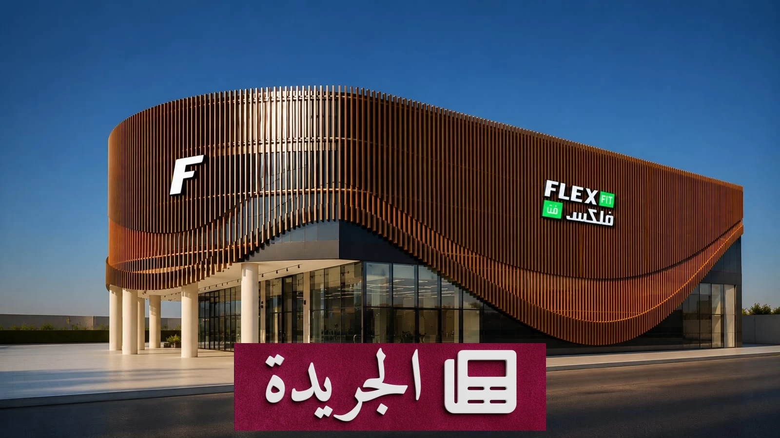 «فلكس فت».. علامة رياضية سعودية تنطلق من القصيم وتطمح إلى التوسع الوطني - آخر الأخبار - الجريدة