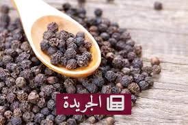 فوائد الفلفل الأسود الصحية لا غنى عنها - آخر أخبار الجريدة