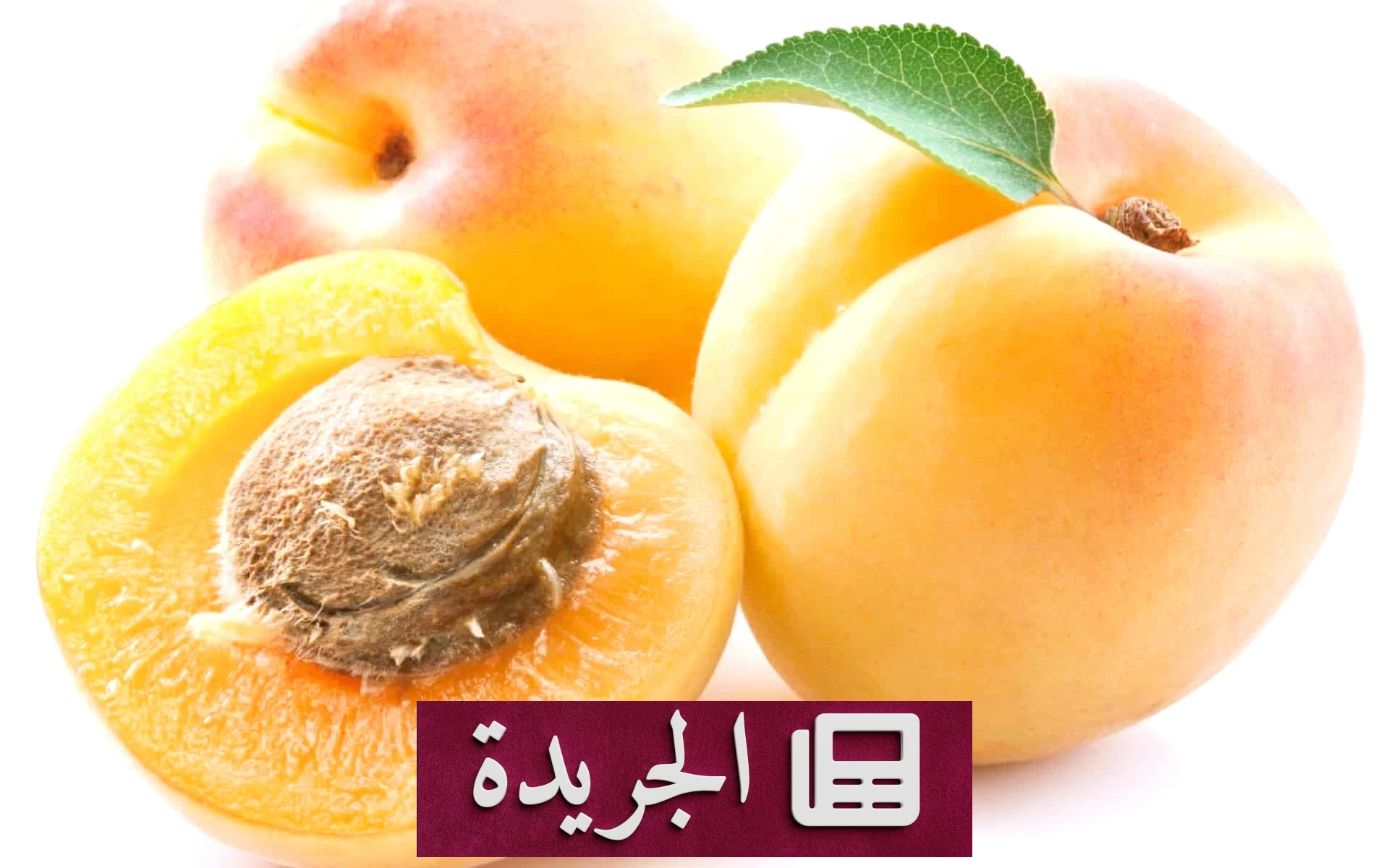 فوائد المشمش الصحية التي لا تعرفها - آخر الأخبار - الجريدة